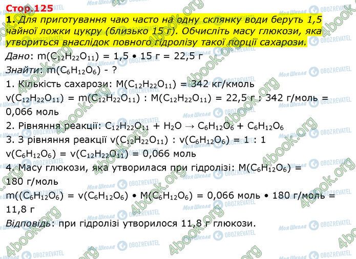 ГДЗ Хімія 10 клас сторінка Стр.125 (1)